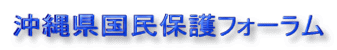 沖縄県国民保護フォーラム