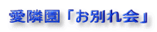 愛燐園 「お別れ会」
