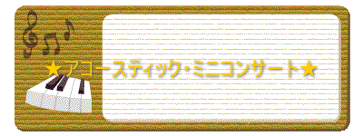 ★アコースティック・スピリチュアルミニコンサート★