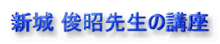新城 俊昭先生の講座