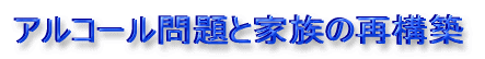 アルコール問題と家族の再構築