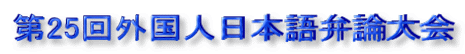 第25回外国人日本語弁論大会