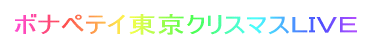 ボナペテイ東京クリスマスLIVE