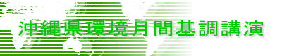 沖縄県環境月間基調講演