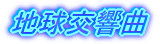 地球交響曲