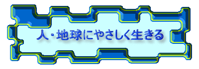 人・地球にやさしく生きる