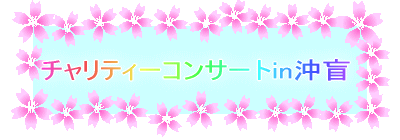 チャリティーコンサートin沖盲