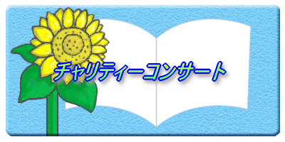 チャリティーコンサート