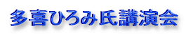 多喜ひろみ氏講演会