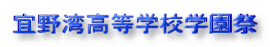 宜野湾高等学校学園祭