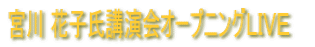 宮川 花子氏の講演会オープニングLIVE