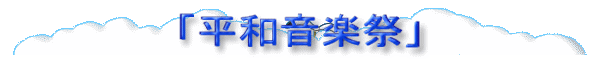 西原平和音楽祭