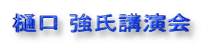 樋口 強氏講演会