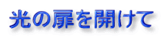 光の扉を開けて