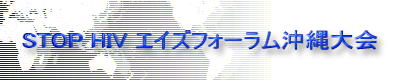 エイズフォーラム沖縄大会