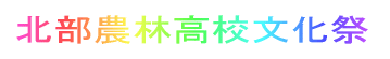 北部農林高校文化祭