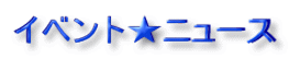 NEWS★イベント