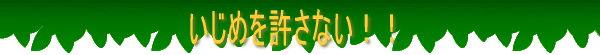 いじめを許さない!
