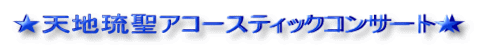 ★アコースティック・スピリチュアルミニコンサート★