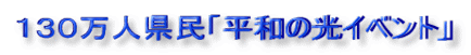 130万人県民「平和の光イベント」