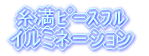 糸満ピースフル イルミネーション