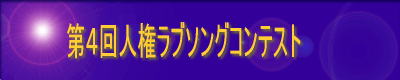 第4回人権ラブソングコンテスト