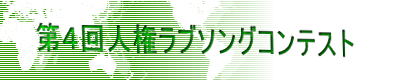 第4回人権ラブソングコンテスト