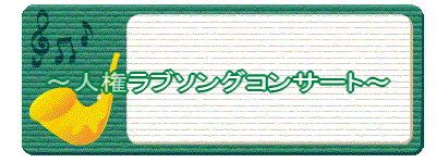 人権ラブソングコンサート