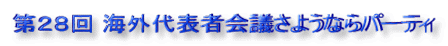 第28回 海外代表者会議さようならパーティ