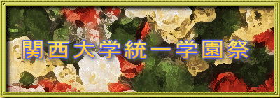 関西大学統一学園祭