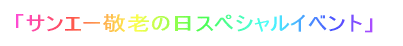 「サンエー敬老の日スペシャルイベント」