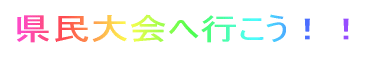 けんみん大会へ行こう!!