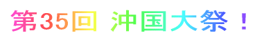 第35回 沖国大祭!