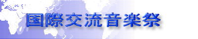 国際交流音楽祭