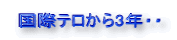 国際テロから3年・・