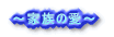 〜家族の愛〜