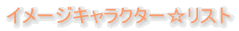 イメージキャラクター☆リスト