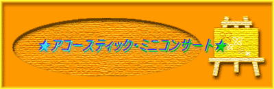 ★アコースティック・スピリチュアルミニコンサート★
