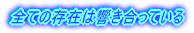 全ての存在は響き合っている