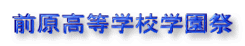 前原高等学校学園祭