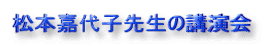 松本嘉代子先生の講演会