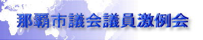 那覇市議会議員激例会