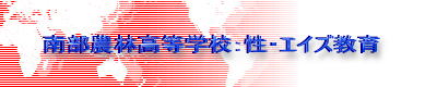 南部農林高等学校:性・エイズ教育