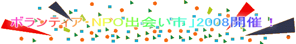 私らしさ発見!ボランティア・NPO出会い市」2008開催!!