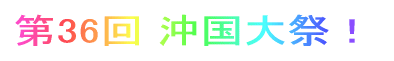 第35回 沖国大祭!