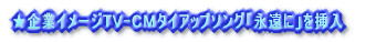 ★企業イメージTV-CMソング「永遠に」を挿入