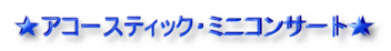 ★アコースティック・スピリチュアルミニコンサート★