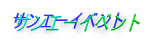 サンエーイベント