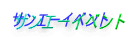 サンエーイベント