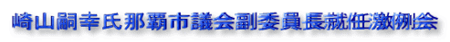 崎山嗣幸氏那覇市議会副委員長就任激例会